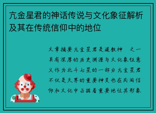 亢金星君的神话传说与文化象征解析及其在传统信仰中的地位