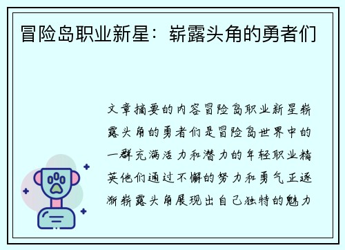 冒险岛职业新星：崭露头角的勇者们