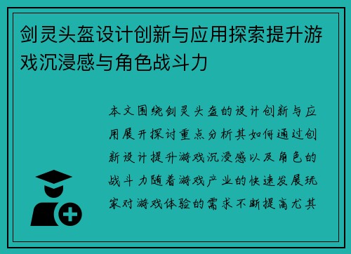 剑灵头盔设计创新与应用探索提升游戏沉浸感与角色战斗力