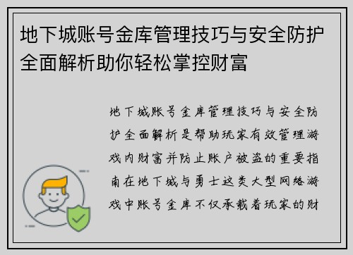 地下城账号金库管理技巧与安全防护全面解析助你轻松掌控财富