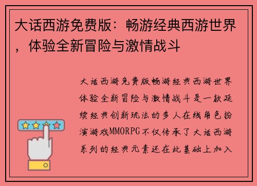 大话西游免费版：畅游经典西游世界，体验全新冒险与激情战斗