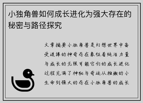 小独角兽如何成长进化为强大存在的秘密与路径探究