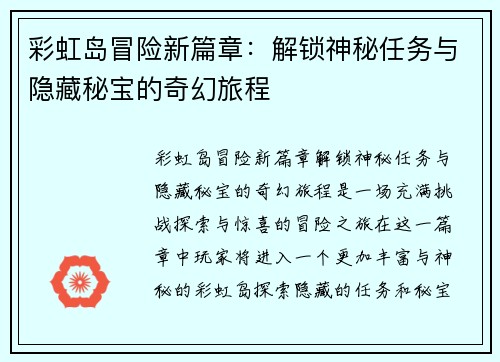 彩虹岛冒险新篇章：解锁神秘任务与隐藏秘宝的奇幻旅程