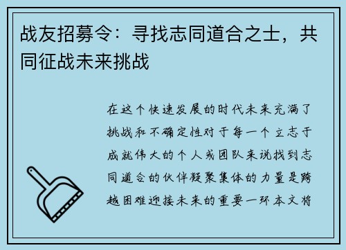 战友招募令：寻找志同道合之士，共同征战未来挑战