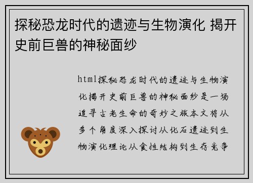 探秘恐龙时代的遗迹与生物演化 揭开史前巨兽的神秘面纱