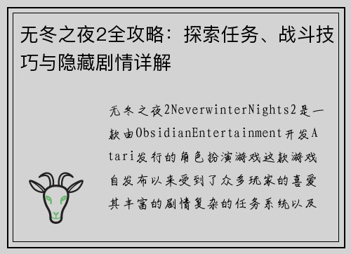 无冬之夜2全攻略：探索任务、战斗技巧与隐藏剧情详解