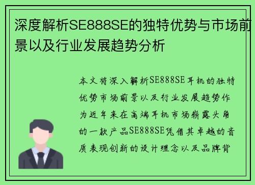 深度解析SE888SE的独特优势与市场前景以及行业发展趋势分析