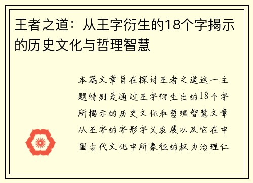 王者之道：从王字衍生的18个字揭示的历史文化与哲理智慧