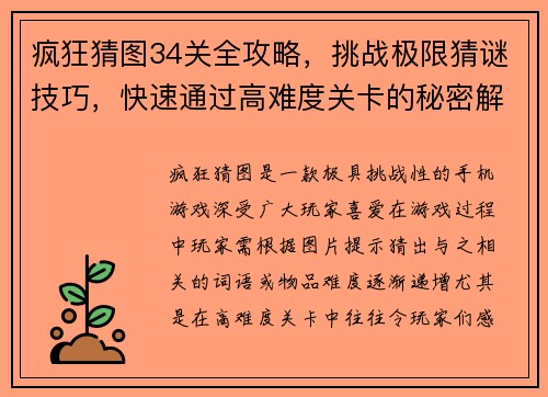 疯狂猜图34关全攻略，挑战极限猜谜技巧，快速通过高难度关卡的秘密解析