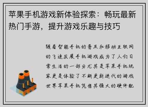 苹果手机游戏新体验探索：畅玩最新热门手游，提升游戏乐趣与技巧