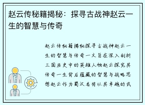 赵云传秘籍揭秘：探寻古战神赵云一生的智慧与传奇