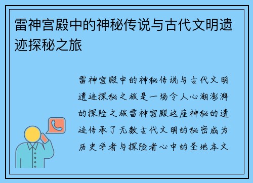 雷神宫殿中的神秘传说与古代文明遗迹探秘之旅