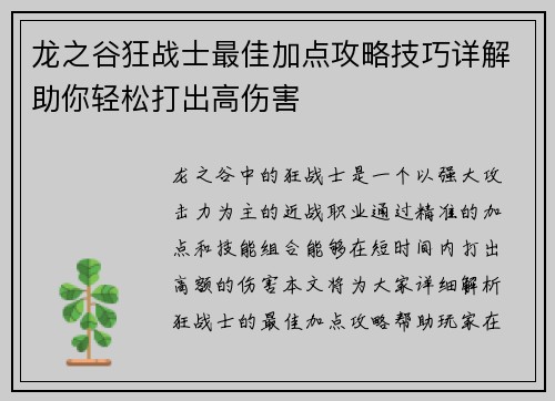 龙之谷狂战士最佳加点攻略技巧详解助你轻松打出高伤害