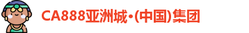 CA888亚洲城·(中国)集团